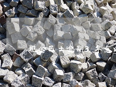 现金巴士逾期3年怎么样 现金巴士逾期3年怎么样