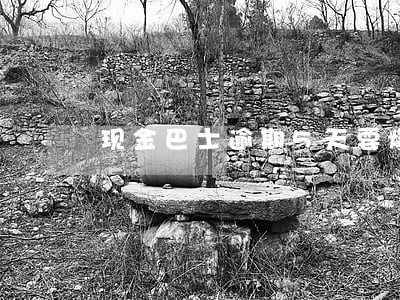 现金巴士逾期5天要爆 现金巴士逾期5天要爆