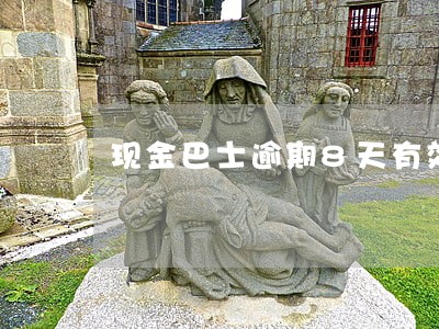 现金巴士逾期8天有效吗 现金巴士逾期8天有效吗