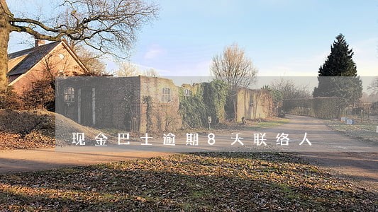 现金巴士逾期8天联络人