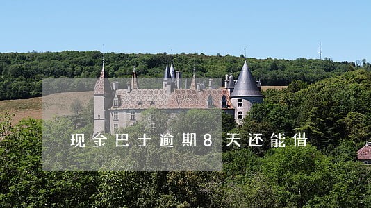 现金巴士逾期8天还能借 现金巴士逾期8天还能借