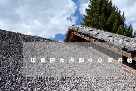现金巴士逾期90天开始 现金巴士逾期90天开始