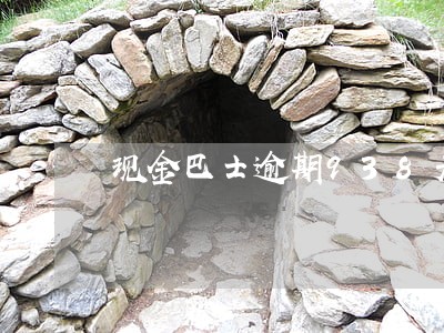 现金巴士逾期938天 现金巴士逾期938天