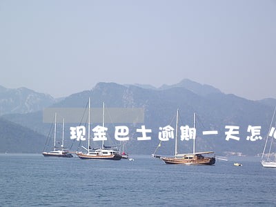 现金巴士逾期一天怎么办 现金巴士逾期一天怎么办