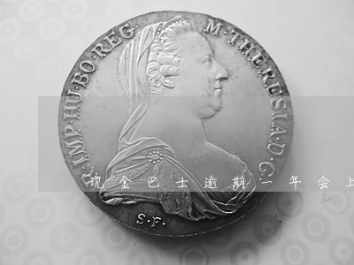 现金巴士逾期一年会上门 现金巴士逾期一年会上门