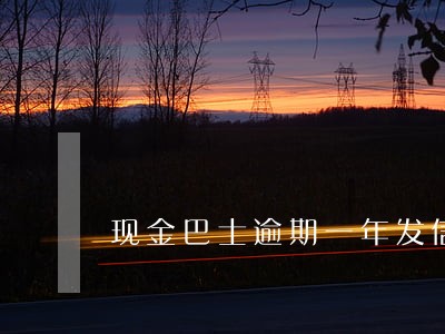 现金巴士逾期一年发信息威胁我 现金巴士逾期一年发信息威胁我