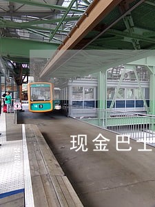 现金巴士逾期一年能上征信吗 现金巴士逾期一年能上征信吗