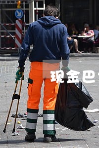 现金巴士逾期上诉 现金巴士逾期上诉