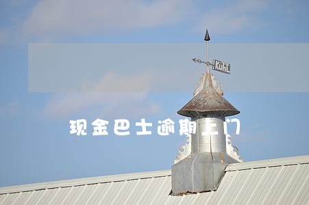 现金巴士逾期上门 现金巴士逾期上门