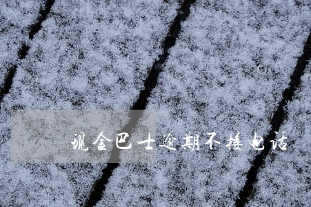 现金巴士逾期不接电话 现金巴士逾期不接电话