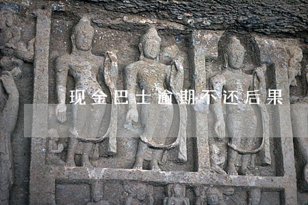 现金巴士逾期不还后果 现金巴士逾期不还后果