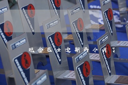 现金巴士逾期两个月了 现金巴士逾期两个月了