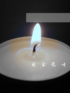 现金巴士逾期了还能借出来么 现金巴士逾期了还能借出来么