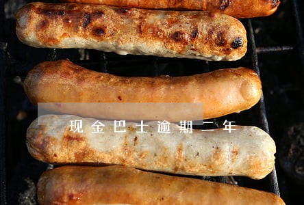 现金巴士逾期二年 现金巴士逾期二年