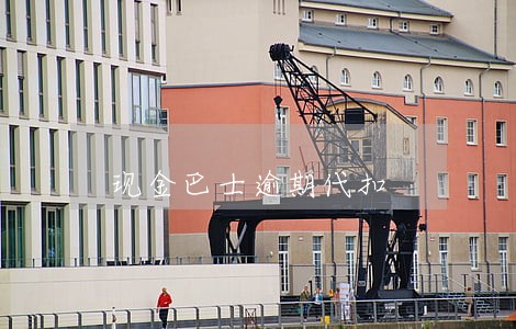 现金巴士逾期代扣