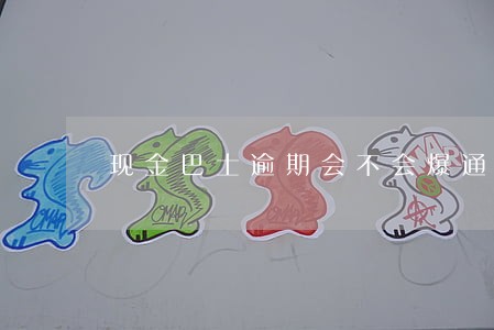 现金巴士逾期会不会爆通讯录 现金巴士逾期会不会爆通讯录