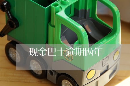 现金巴士逾期俩年