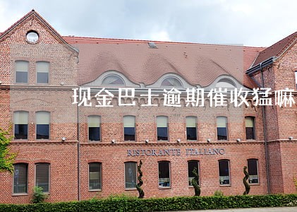 现金巴士逾期催收猛嘛
