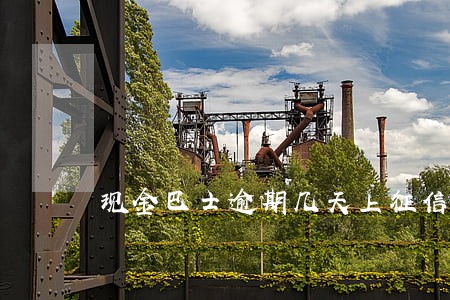 现金巴士逾期几天上征信 现金巴士逾期几天上征信