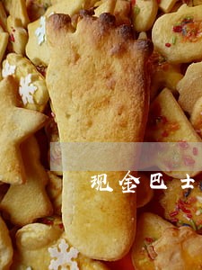 现金巴士逾期几天会催 现金巴士逾期几天会催