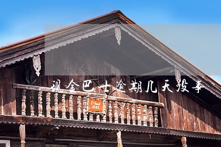 现金巴士逾期几天没事 现金巴士逾期几天没事