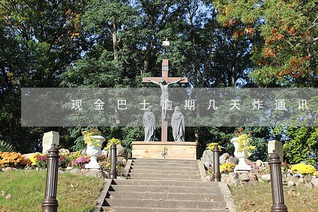 现金巴士逾期几天炸通讯录 现金巴士逾期几天炸通讯录