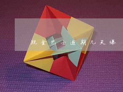 现金巴士逾期几天爆 现金巴士逾期几天爆