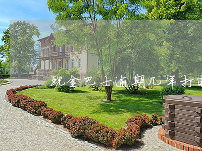现金巴士逾期几年打电话过来了 现金巴士逾期几年打电话过来了