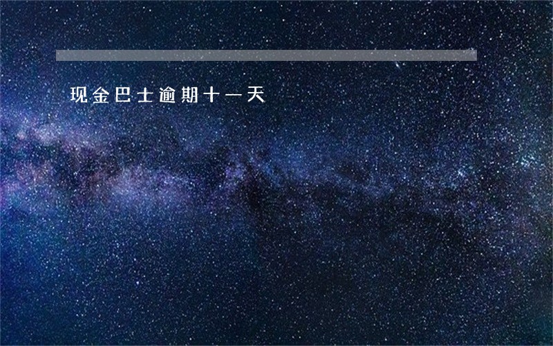 现金巴士逾期十一天 现金巴士逾期十一天