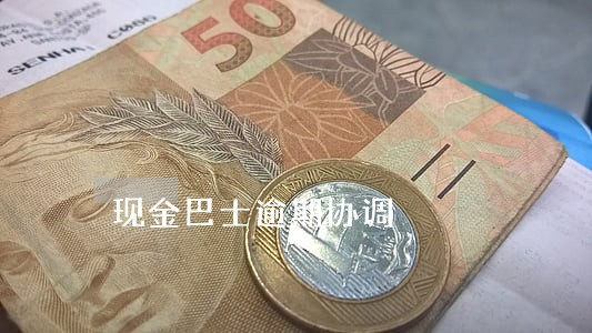 现金巴士逾期协调 现金巴士逾期协调
