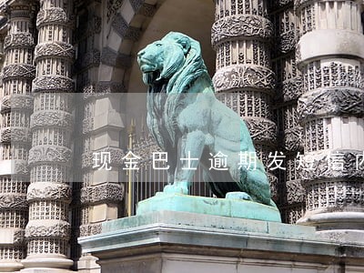 现金巴士逾期发短信内容 现金巴士逾期发短信内容