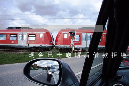 现金巴士逾期后借款拒绝 现金巴士逾期后借款拒绝