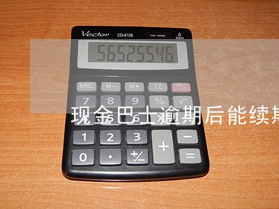 现金巴士逾期后能续期 现金巴士逾期后能续期