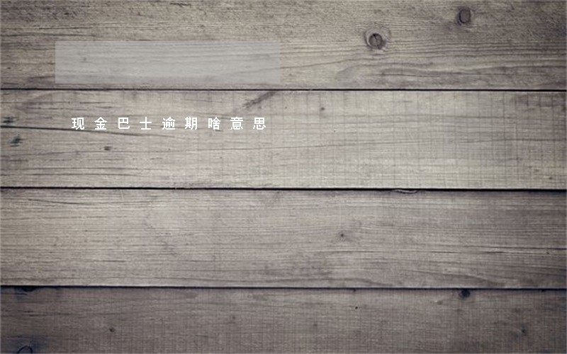现金巴士逾期啥意思 现金巴士逾期啥意思
