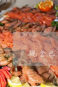 现金巴士逾期四百天 现金巴士逾期四百天