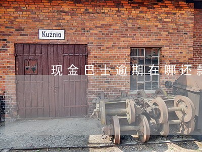 现金巴士逾期在哪还款 现金巴士逾期在哪还款