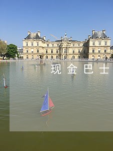 现金巴士逾期多久上门 现金巴士逾期多久上门