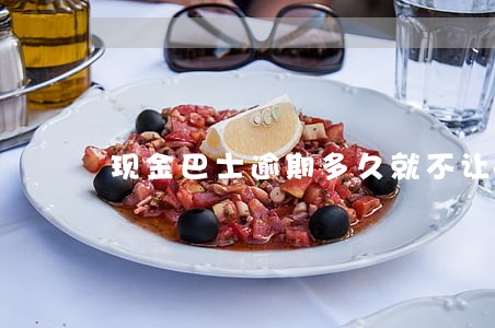 现金巴士逾期多久就不让借了 现金巴士逾期多久就不让借了