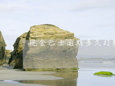 现金巴士逾期多久打联系人 现金巴士逾期多久打联系人
