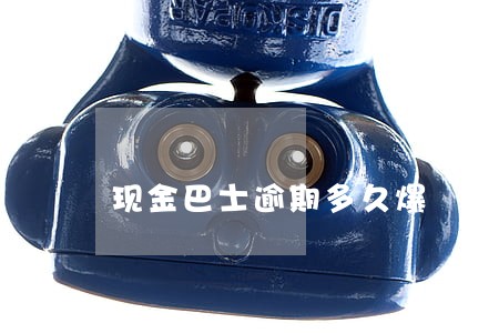 现金巴士逾期多久爆 现金巴士逾期多久爆