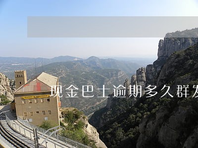 现金巴士逾期多久群发短信 现金巴士逾期多久群发短信