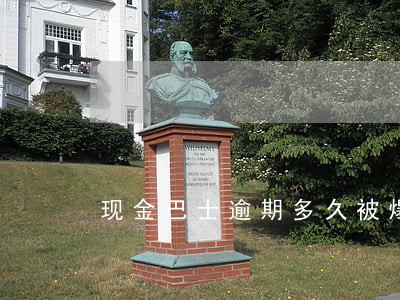现金巴士逾期多久被爆通讯录 现金巴士逾期多久被爆通讯录