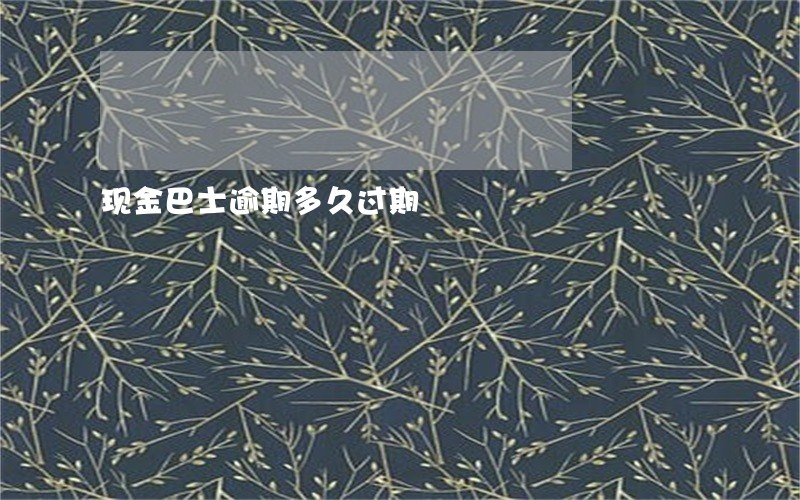 现金巴士逾期多久过期 现金巴士逾期多久过期