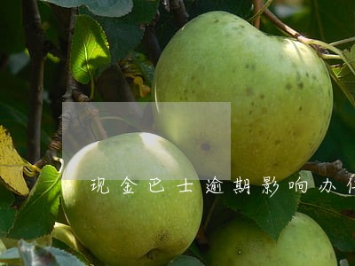 现金巴士逾期影响办信用卡吗 现金巴士逾期影响办信用卡吗