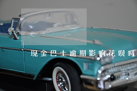 现金巴士逾期影响花呗吗 现金巴士逾期影响花呗吗