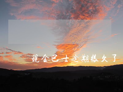现金巴士逾期很久了