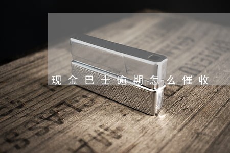 现金巴士逾期怎么催收 现金巴士逾期怎么催收