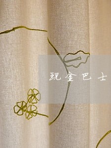 现金巴士逾期怎么轰炸 现金巴士逾期怎么轰炸
