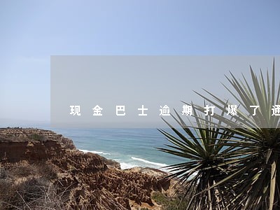 现金巴士逾期打爆了通讯录