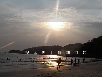 现金巴士逾期扣款 现金巴士逾期扣款
